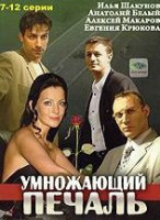 Изображение товара Умножающий печаль (7-12 серии)