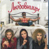 Любовницы (Blu-ray)* на Blu-ray