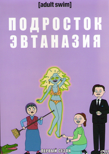Подросток Эвтаназия 1 Сезон (7 серий) на DVD