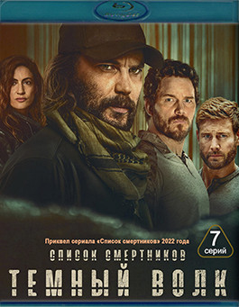 Список смертников Темный волк (Blu-ray)* на Blu-ray