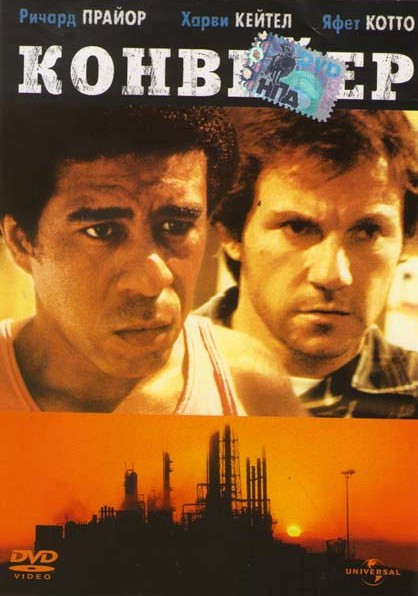 Конвейер  на DVD