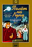 Полет на Луну. Выпуск 1 (Сказка о солдате / Чудесный колокольчик / Девочка в цирке / Полет на луну)  на DVD