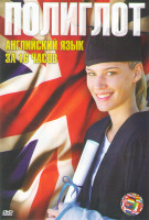 Изображение товара Полиглот Английский язык за 16 часов (16 серий)