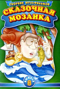 Сказочная мозаика 8 Выпуск (Непоседа Мякиш и Не так / Мальчик и облако / Савушкин который не верил в чудеса / Братец кролик и братец лис / Дождик дожд на DVD
