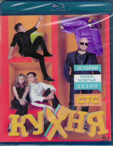 Кухня 4 Сезон (20 серий) (Blu-ray)* на Blu-ray