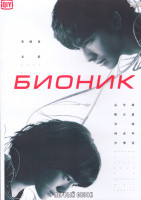 Изображение товара Бионик 1 Сезон (12 серий) (2DVD)
