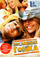 Изображение товара Последняя гонка