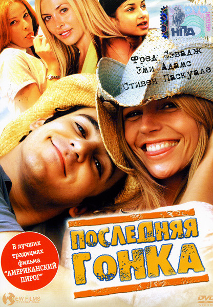 Последняя гонка на DVD Последняя гонка на DVD