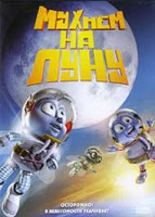 Изображение товара Мухнем на Луну