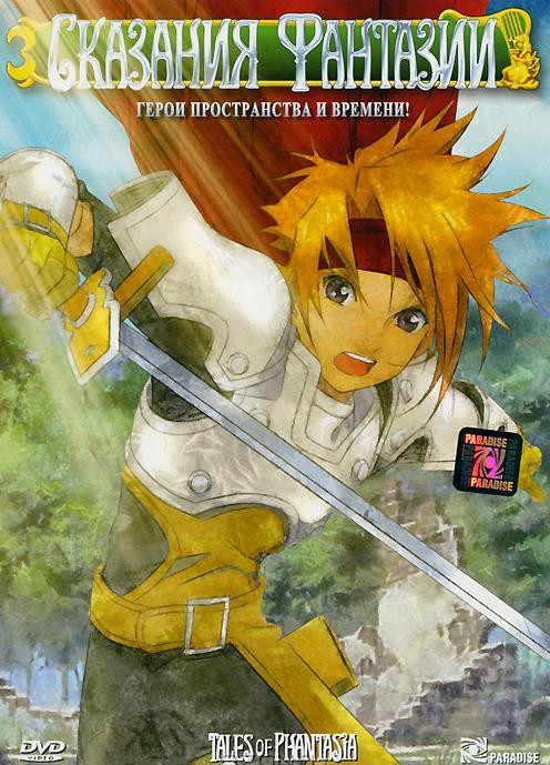 Сказания Фантазии (4 серии) на DVD