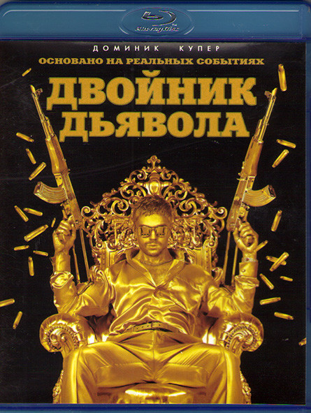 Двойник дьявола (Blu-ray)* на Blu-ray