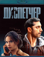 Изображение товара Диспетчер (Blu-ray)*