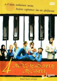 Четыре последние песни на DVD