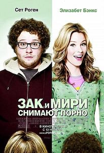 Зак и Мири снимают порно на DVD