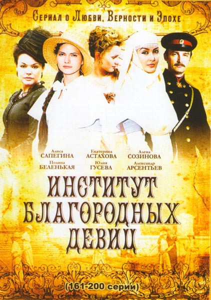 Институт благородных девиц (161-200 серии) на DVD