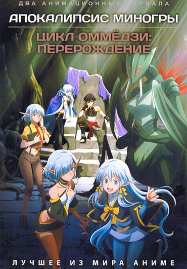 Апокалипсис Миногры / Цикл оммедзи Перерождение (2DVD) на DVD Апокалипсис Миногры / Цикл оммедзи Перерождение (2DVD) на DVD