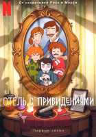 Изображение товара Отель с привидениями (10 серий)