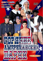 Изображение товара ГОРЯЧИЕ АМЕРИКАНСКИЕ ПАРНИ