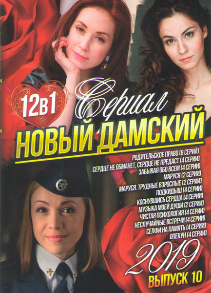 Новый дамский сериал 2019 10 Выпуск (Родительское право (8 серий) / Сердце не обманет сердце не предаст (4 серии) / Забывая обо всем (4 серии) / Марус на DVD