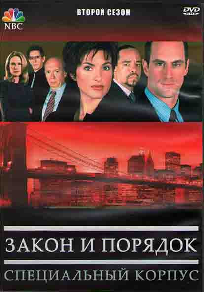 Закон и порядок Специальный корпус 2 Сезон (22 серии) (3DVD) на DVD