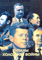 Изображение товара Титаны Холодной войны (8 серий)(2DVD)