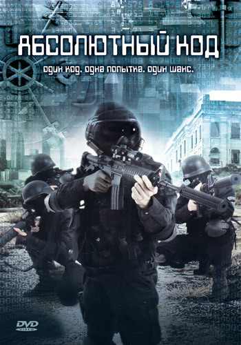 Абсолютный код на DVD