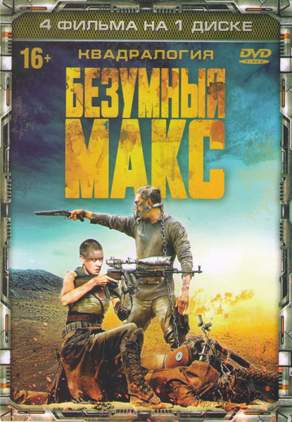 Безумный Макс / Безумный Макс 2 Воин дороги / Безумный Макс 3 Под куполом грома / Безумный Макс 4 Дорога ярости на DVD Безумный Макс / Безумный Макс 2 Воин дороги / Безумный Макс 3 Под куполом грома / Безумный Макс 4 Дорога ярости на DVD