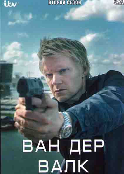 Ван Дер Валк 2 Сезон (6 серий) на DVD