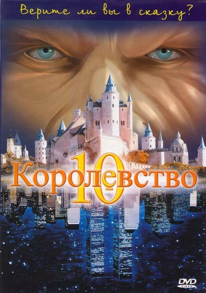 Десятое королевство 1,2  Части на DVD
