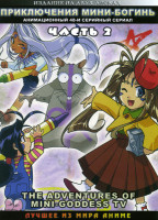 Изображение товара Приключения Мини-Богинь 2 Часть (48 серий) 2 DVD