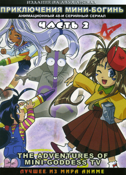 Приключения Мини-Богинь 2 Часть (48 серий) 2 DVD на DVD