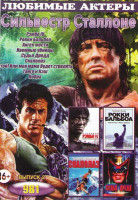 Изображение товара Сильвестр Сталлоне 2 Выпуск (Рэмбо IV / Рокки Бальбоа / Ангел мести / Наемные убийцы / Судья Дредд / Скалолаз / Стой Или моя мама будет стрелять / Тан