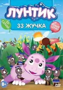Лунтик 33 жучка (20 серий) на DVD