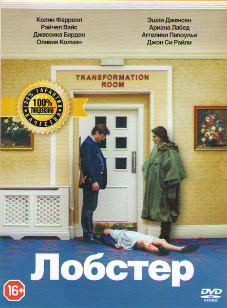 Лобстер на DVD