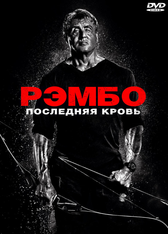 Рэмбо Последняя кровь* на DVD Рэмбо Последняя кровь* на DVD