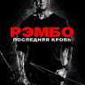Рэмбо Последняя кровь* на DVD Рэмбо Последняя кровь* на DVD