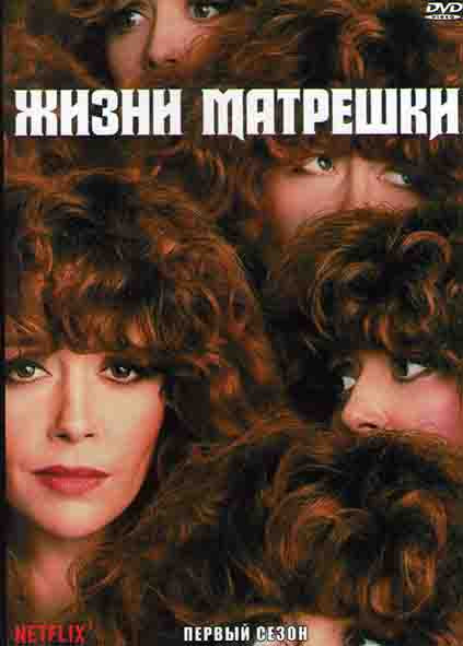 Матрешка (Жизни Матрешки) 1 Сезон (8 серий)  на DVD