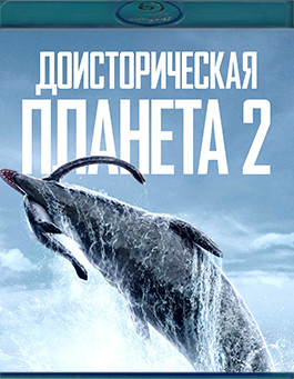 Доисторическая планета 2 Сезон (5 серий) (Blu-ray)* на Blu-ray
