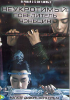 Изображение товара Неукротимый Повелитель Чэньцин 1 Сезон 2 Часть (25 серий) (4DVD)