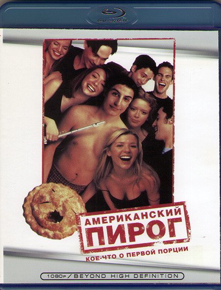 Американский пирог (Blu-ray)* на Blu-ray