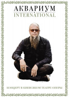 Изображение товара Аквариум Концерт в Киевском театре оперы