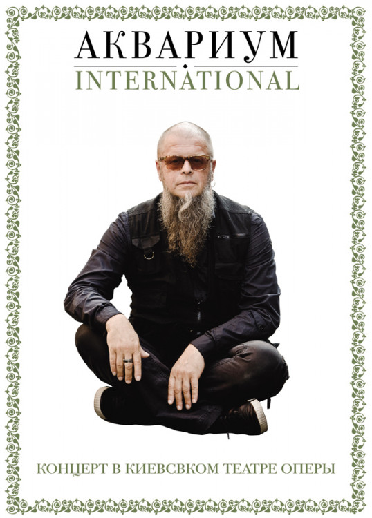 Аквариум Концерт в Киевском театре оперы на DVD