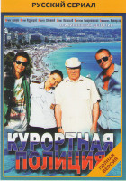 Изображение товара Курортная полиция (20 серий) (2DVD)*