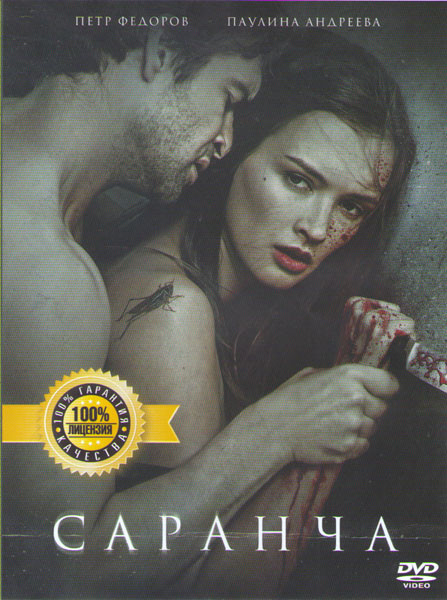 Саранча на DVD Саранча на DVD