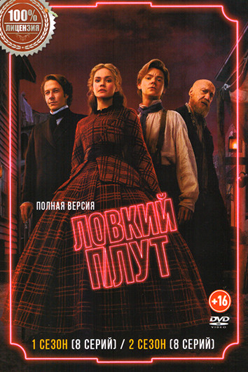Ловкий плут 2 Сезона (16 серий) на DVD