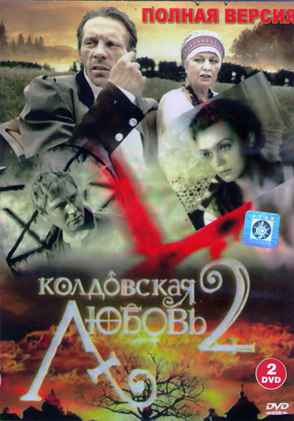 Колдовская любовь 2 Сезон (16 серий) (2DVD)* на DVD