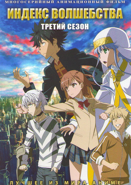 Индекс волшебства ТВ 3 (26 серий) (2 DVD) на DVD