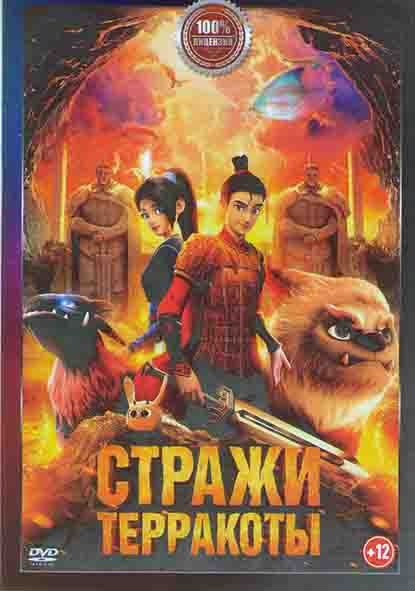 Стражи терракоты* на DVD