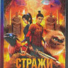 Стражи терракоты* на DVD