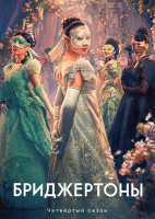 Изображение товара Бриджертоны 4 Сезон (8 серий) (2DVD)